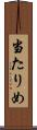 当たりめ Scroll