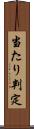 当たり判定 Scroll