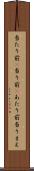 当たり前(P) Scroll