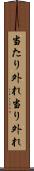 当たり外れ Scroll
