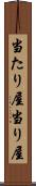 当たり屋 Scroll