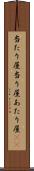 当たり屋 Scroll