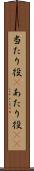 当たり役(P) Scroll