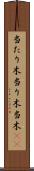 当たり木 Scroll