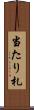 当たり札 Scroll