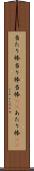 当たり棒 Scroll