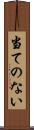 当てのない Scroll