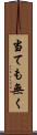 当ても無く Scroll