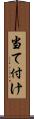 当て付け Scroll