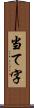 当て字 Scroll