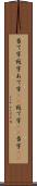 当て字 Scroll