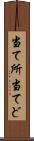 当て所 Scroll