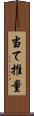 当て推量 Scroll