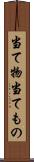 当て物 Scroll