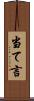 当て言 Scroll
