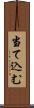 当て込む Scroll