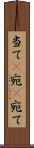 当て(P) Scroll