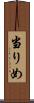 当りめ Scroll