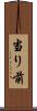 当り前 Scroll