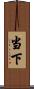 当下 Scroll