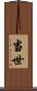 当世 Scroll