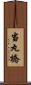 当丸橋 Scroll