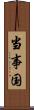 当事国 Scroll
