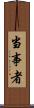 当事者 Scroll