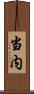 当内 Scroll