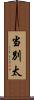 当別太 Scroll
