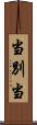 当別当 Scroll
