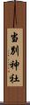 当別神社 Scroll