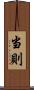 当則 Scroll