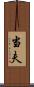 当夫 Scroll