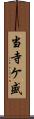 当寺ケ盛 Scroll