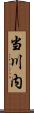 当川内 Scroll