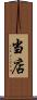 当店 Scroll