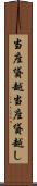 当座貸越 Scroll