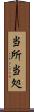 当所 Scroll