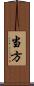 当方 Scroll