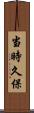 当時久保 Scroll