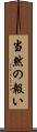 当然の報い Scroll