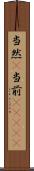当然(P) Scroll