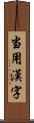 当用漢字 Scroll