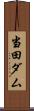 当田ダム Scroll