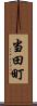 当田町 Scroll