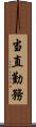 当直勤務 Scroll