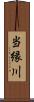 当縁川 Scroll