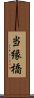 当縁橋 Scroll