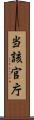 当該官庁 Scroll